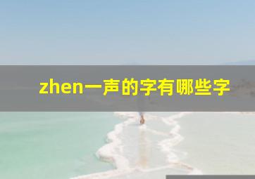 zhen一声的字有哪些字