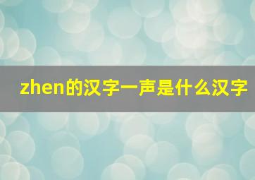 zhen的汉字一声是什么汉字