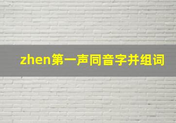 zhen第一声同音字并组词