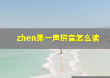 zhen第一声拼音怎么读