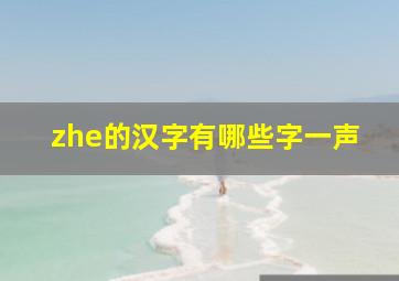 zhe的汉字有哪些字一声