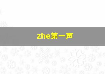 zhe第一声