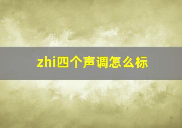 zhi四个声调怎么标