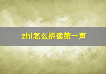 zhi怎么拼读第一声