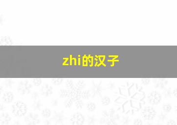 zhi的汉子