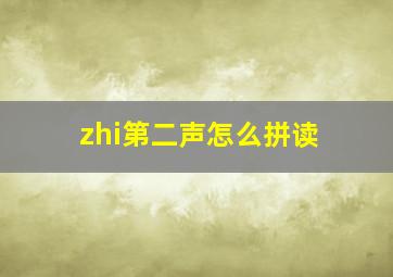 zhi第二声怎么拼读