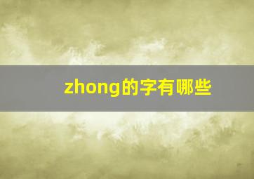 zhong的字有哪些