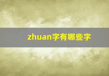 zhuan字有哪些字