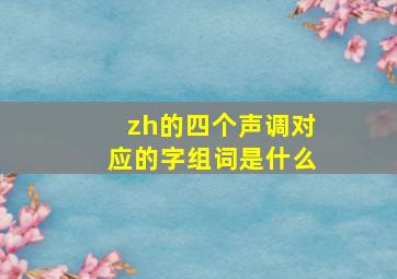 zh的四个声调对应的字组词是什么