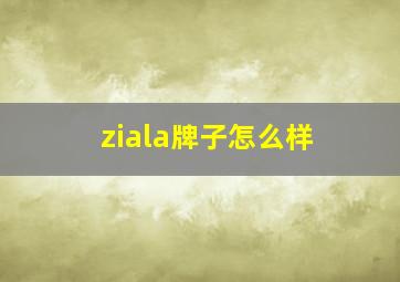 ziala牌子怎么样