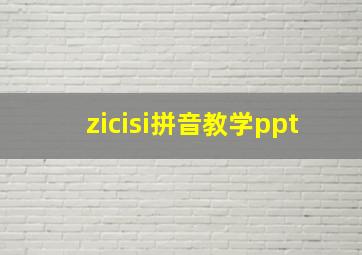 zicisi拼音教学ppt