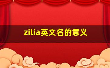 zilia英文名的意义