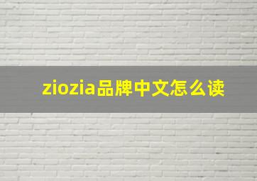 ziozia品牌中文怎么读