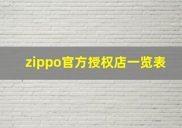 zippo官方授权店一览表