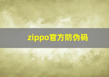 zippo官方防伪码