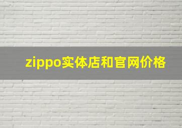 zippo实体店和官网价格