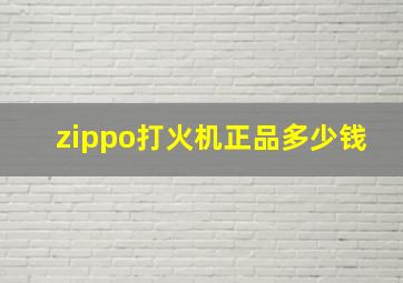 zippo打火机正品多少钱