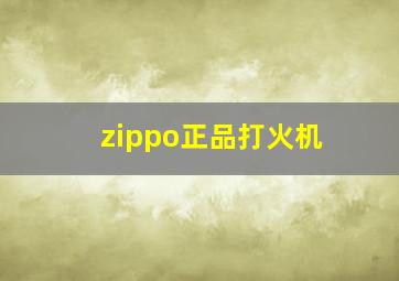 zippo正品打火机