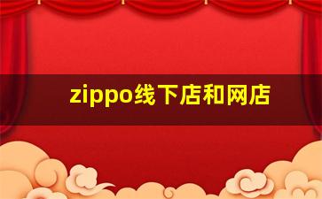 zippo线下店和网店