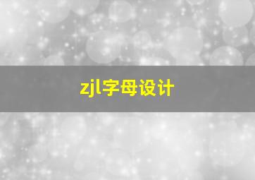 zjl字母设计