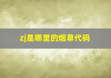 zj是哪里的烟草代码