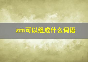 zm可以组成什么词语