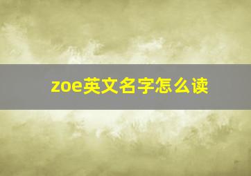 zoe英文名字怎么读