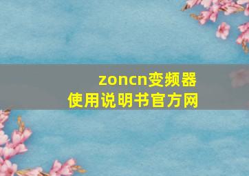 zoncn变频器使用说明书官方网