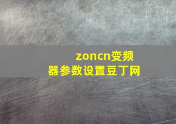 zoncn变频器参数设置豆丁网