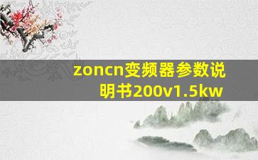 zoncn变频器参数说明书200v1.5kw