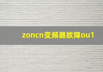 zoncn变频器故障ou1