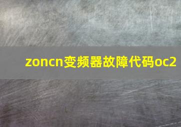 zoncn变频器故障代码oc2