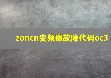 zoncn变频器故障代码oc3