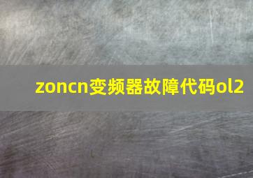 zoncn变频器故障代码ol2