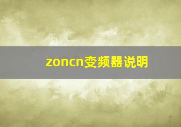 zoncn变频器说明