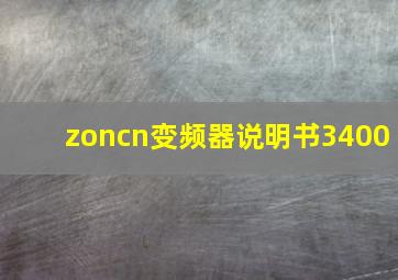 zoncn变频器说明书3400