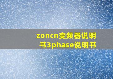 zoncn变频器说明书3phase说明书