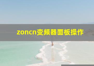 zoncn变频器面板操作