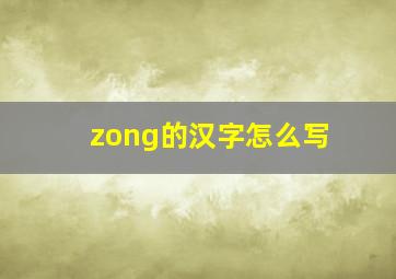 zong的汉字怎么写