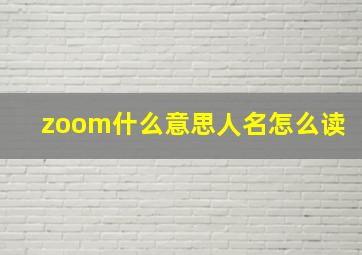 zoom什么意思人名怎么读