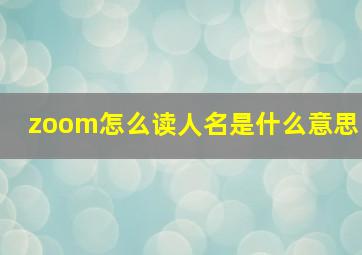 zoom怎么读人名是什么意思