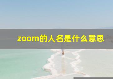 zoom的人名是什么意思