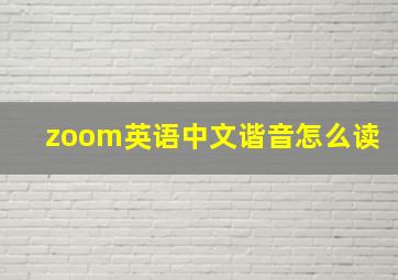 zoom英语中文谐音怎么读