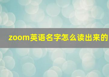 zoom英语名字怎么读出来的