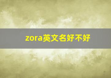 zora英文名好不好