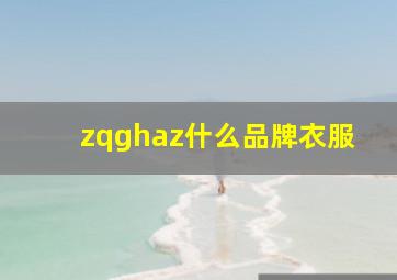 zqghaz什么品牌衣服