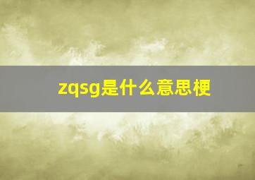 zqsg是什么意思梗