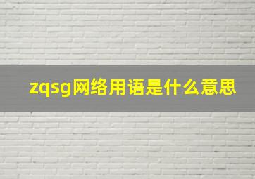 zqsg网络用语是什么意思