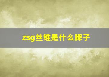 zsg丝锥是什么牌子