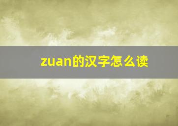 zuan的汉字怎么读